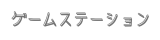 ゲームステーション